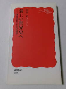 羽田正『新しい世界史へ：地球市民のための構想』(岩波新書)