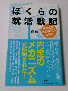 森健『ぼくらの就活戦記：難関企業内定者40人の証言』(文春新書)