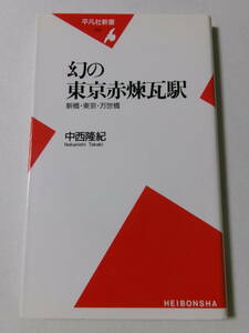 中西隆紀『幻の東京赤煉瓦駅：新橋・東京・万世橋』(平凡社新書)