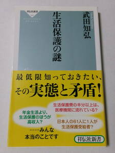 武田知弘『生活保護の謎』(祥伝社新書)