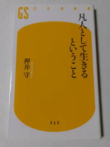 押井守『凡人として生きるということ』(幻冬舎新書)