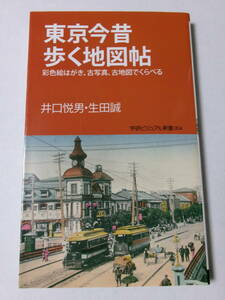 井口悦男 生田誠『東京今昔歩く地図帖：彩色絵はがき、古写真、古地図でくらべる』(学研ビジュアル新書)