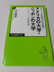 アメリカの大学・ニッポンの大学　ＴＡ、シラバス、授業評価 （中公新書ラクレ　４２９　グローバル化時代の大学論　１） 苅谷剛彦／著