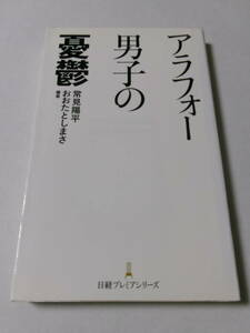 常見陽平 おおたとしまさ編著『アラフォー男子の憂鬱』(日経プレミアムシリーズ)