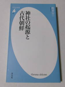 岡谷公二『神社の起源と古代朝鮮』(平凡社新書)