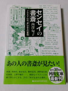 内澤旬子『センセイの書斎：イラストルポ「本」のある仕事場』(河出文庫)