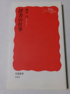 増井元『辞書の仕事』(岩波新書)