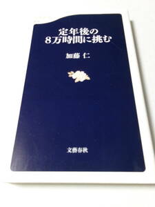 定年後の８万時間に挑む （文春新書　６１３） 加藤仁／著