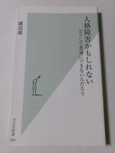 磯部潮『人格障害かもしれない：どうして普通にできないんだろう』(光文社新書)