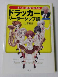 藤屋伸二監修『まんがと図解でわかる ドラッカー リーダーシップ論』(宝島SUGOI文庫)