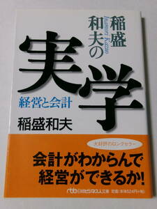 .. Kazuo [.. Kazuo. real .: management . accounting ]( Nikkei business person library )