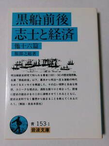 服部之総『黒船前後・志士と経済 他十六篇』(岩波文庫)