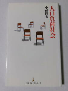 小峰隆夫『人口負荷社会』(日経プレミアシリーズ)