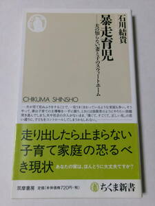 暴走育児　夫の知らない妻と子のスウィートホーム （ちくま新書　８１８） 石川結貴／著