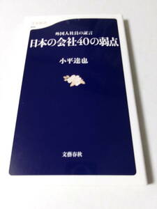 小平達也『外国人社員の証言 日本の会社40の弱点』(文春新書)