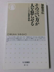 加藤重広『その言い方が人を怒らせる：ことばの危機管理術』(ちくま新書)