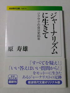 原寿雄『ジャーナリズムに生きて：ジグザグの自分史85年』(岩波現代文庫)