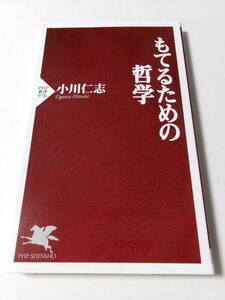 小川仁志『もてるための哲学』(PHP新書)