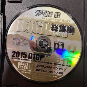 ◆中古 廃盤 保存版◆DVD ビデオ オプションD1グランプリ 2015-2016 総集編 2枚組 15thヒストリーの画像4