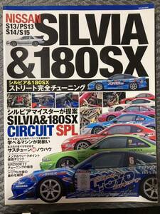 ◆廃盤 希少 保存版◆日産 シルビア &180SX ストリート完全チューニング チューニング&ドレスアップ シルビア マイスターが提案