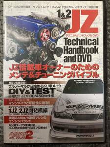 本/1＆2JZテクニカルハンドブック＆DVD ツアラーV/ソアラ/スープラ等のメンテ＆チューンバイブル