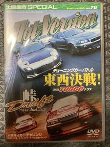 ◆中古 廃盤 ◆DVD ホットバージョン Vol.78チューニングカーバトル 東西決戦 激速ターボクラス Hot-Version