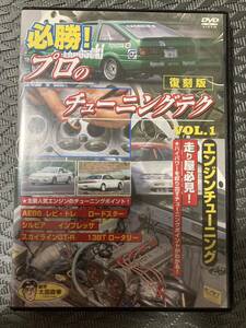 ◆中古 廃盤 保存版◆DVD 太田政幸監修 必勝！ プロのチューニングテク Vol.1 エンジンチューニング AE86 ロードスター 13BT インプレッサ