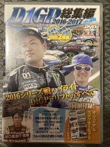 ◆中古 廃盤 保存版◆DVD ビデオ オプション D1グランプリ 総集編 2016-2017スペシャル 180分 2枚組 2016年シリーズハイライト