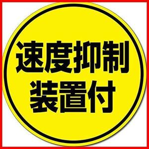 【最後の１つ！】 [自動車機構事務規定準拠品] 高耐候ステッカー『速度抑制装置付』シール（大小セット）