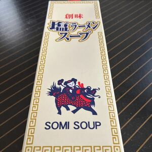 創味食品　塩ラーメンスープ業務用②
