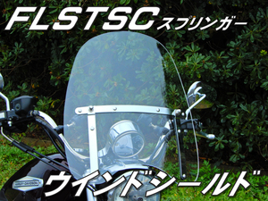 快適 スプリンガー ハーレー　風防 ウインドシールド スクリーン　長距離が楽　疲労軽減　高速で発揮　FLSTSC ソフテイル　返品OK