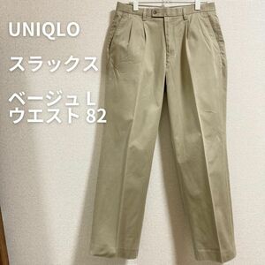 ☆3/31までの最終セール!!超大大大特価☆【状態良好】UNIQLO スラックス ベージュ 綿