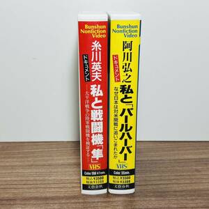 ■糸川英夫 私と戦闘機「隼」/ 阿川弘之 私と「パールハーバー」2本セット■ドキュメント 文藝春秋■VHS ビデオテープ■中古