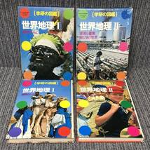 学研の図鑑■日本地理/世界地理 4冊セット■昭和 レトロ 函 昭和55年発行■中古_画像6