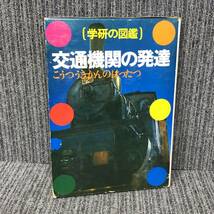 学研の図鑑■交通機関の発達■昭和 レトロ 函 昭和54年発行■中古_画像1