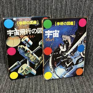 学研の図鑑■宇宙 / 宇宙飛行の図解 2冊セット■昭和 レトロ 函 昭和54年 / 55年発行■中古