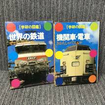 学研の図鑑■世界の鉄道 / 機関車・電車 2冊セット■昭和 レトロ 函 昭和54年■中古_画像1