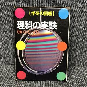 学研の図鑑■理科の実験■昭和 レトロ 函 昭和54年 ■中古