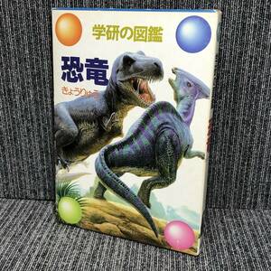 学研の図鑑■恐竜■昭和 レトロ 函 1994年■中古