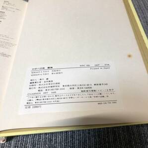 学研の図鑑■探検■昭和 レトロ 函 昭和54年■中古の画像9