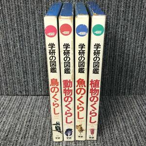 学研の図鑑■4冊セット / 鳥のくらし 動物のくらし 魚のくらし 植物のくらし■昭和 レトロ 函 昭和54年■中古