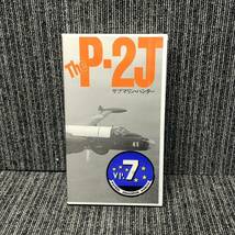 ■The P-2J サブマリン・ハンター■VHS ビデオテープ■中古_画像1