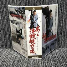 ■あゝ決戦航空隊 / ああ決戦航空隊■VHS ビデオテープ■中古_画像2