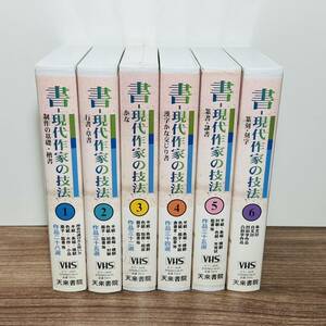 書-現代作家の技法 全6巻 VHS ビデオテープ 天来書院■中古