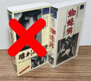 ■蜘蛛男■大映株式会社■VHS ビデオテープ■中古