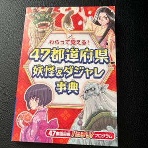 進研ゼミ　小学講座　47都道府県　妖怪&ダジャレ事典