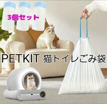 猫自動トイレ PETKIT ゴミ袋 トイレ用　3セット　巾着　ごみ袋　猫用　犬用 猫用トイレ　おむつ袋　巾着ビニール袋　巾着　自動トイレ_画像1