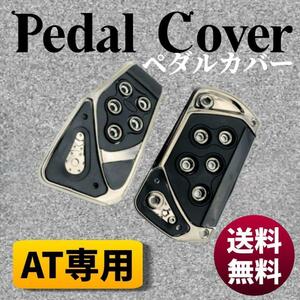 【再入荷】人気！AT車　オートマペダル　黒　アクセルペダル　汎用　車内　ブラック　カー用品　車ペダル　ブレーキペダル