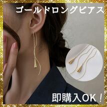 ラスト1点！　ゴールド　ロングピアス　ゴールド　しずくピアス　おしゃれ　上品　ゴールドピアス　ゴールドアクセサリー　ピアス　きれい_画像2