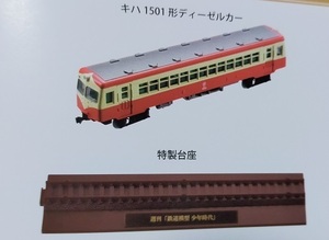 新品未使用★トミーテック Nゲージ 週刊鉄道模型 少年時代 75号 里山交通キハ1501形ディーゼルカー 講談社 送料220円 ジオラマ レイアウト